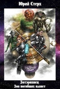 Зов погибших планет (СИ) - Стерх Юрий (читаем книги онлайн бесплатно txt, fb2) 📗
