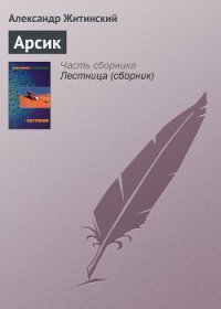 Арсик - Житинский Александр Николаевич (читать книги полностью без сокращений бесплатно txt) 📗