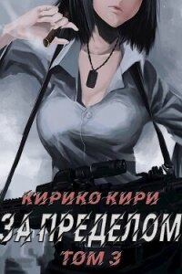 За пределом (том 3) (СИ) - Кири Кирико (книги онлайн бесплатно без регистрации полностью .TXT, .FB2) 📗