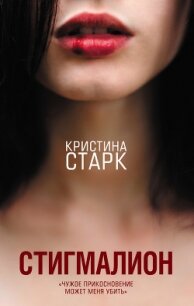 Стигмалион - Старк Кристина (электронную книгу бесплатно без регистрации TXT, FB2) 📗