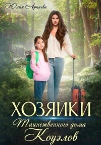 Хозяйки таинственного дома Коуэлов - Арниева Юлия (список книг .TXT, .FB2) 📗