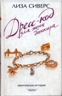 Дресс-код для жены банкира - Сиверс Лиза (читаем книги онлайн бесплатно полностью .txt, .fb2) 📗