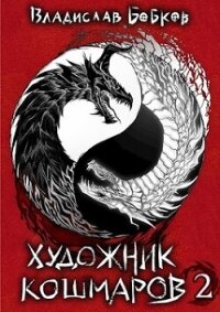 Художник кошмаров 2 (СИ) - Бобков Владислав Андреевич (читать бесплатно книги без сокращений .txt, .fb2) 📗