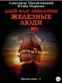 Алый флаг Аквилонии. Железные люди - Михайловский Александр Борисович (версия книг .txt, .fb2) 📗