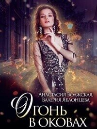 Огонь в оковах (СИ) - Яблонцева Валерия (читать книги онлайн бесплатно полностью без txt, fb2) 📗