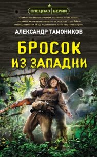 Бросок из западни - Тамоников Александр (онлайн книга без .txt, .fb2) 📗