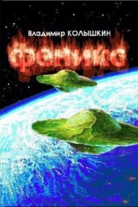 Феникс (СИ) - Колышкин Владимир Евгеньевич (онлайн книги бесплатно полные txt, fb2) 📗