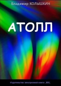 Атолл (СИ) - Колышкин Владимир Евгеньевич (читать бесплатно полные книги txt, fb2) 📗