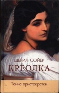 Креолка. Тайна аристократки - Сойер Шерил (читать онлайн полную книгу .TXT, .FB2) 📗