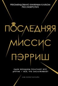 Последняя миссис Пэрриш - Константин Лив (полная версия книги txt, fb2) 📗