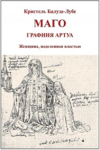 Маго, графиня Артуа (ЛП) - Балуза-Лубе Кристель (читать книги онлайн бесплатно серию книг TXT, FB2) 📗