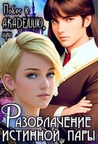 Побег в Академию, или Разоблачение истинной пары (СИ) - Кривенко Анна (читать книги онлайн без .txt, .fb2) 📗