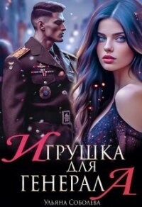 Игрушка для генерала (СИ) - Соболева Ульяна "ramzena" (серии книг читать бесплатно .txt, .fb2) 📗