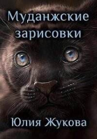 Муданжские зарисовки (СИ) - Жукова Юлия Борисовна (читать книги онлайн полные версии txt, fb2) 📗