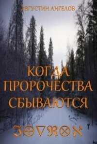 Когда пророчества сбываются (СИ) - Ангелов Августин (читать полную версию книги txt, fb2) 📗