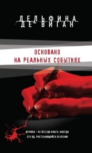 Основано на реальных событиях - де Виган Дельфин (читать хорошую книгу TXT, FB2) 📗