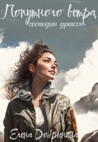 Попутного ветра, господин дракон&#33; (СИ) - Добрынина Елена (лучшие книги читать онлайн бесплатно TXT, FB2) 📗