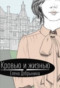 Кровью и жизнью (СИ) - Добрынина Елена (читать книги полностью без сокращений txt, fb2) 📗