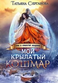 Мой крылатый кошмар - Серганова Татьяна (читать полные книги онлайн бесплатно .TXT, .FB2) 📗