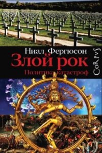 Злой рок. Политика катастроф - Фергюсон Ниал (читать бесплатно книги без сокращений .TXT, .FB2) 📗