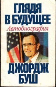 Глядя в будущее. Автобиография - Буш Джордж (книги онлайн .txt, .fb2) 📗