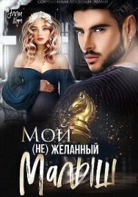 Мой (не)желанный малыш (СИ) - Шарм Элли (бесплатные онлайн книги читаем полные версии TXT, FB2) 📗