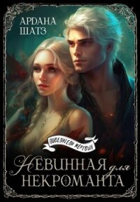 Невинная для некроманта (СИ) - Шатз Ардана (читаем книги txt, fb2) 📗