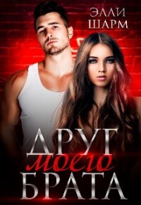 Друг моего брата (СИ) - Шарм Элли (книги бесплатно полные версии .TXT, .FB2) 📗