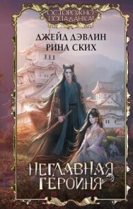 Неглавная героиня - Лебедева Ива (читать книги .TXT, .FB2) 📗