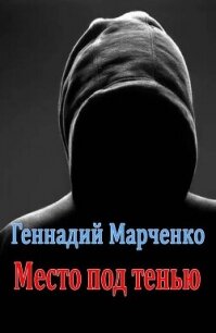 Место под тенью (СИ) - Марченко Геннадий Борисович (читаем бесплатно книги полностью .txt, .fb2) 📗