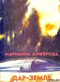 Дар – Земле - Алферова Марианна Владимировна (бесплатная библиотека электронных книг TXT) 📗