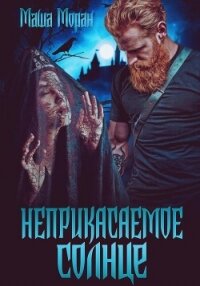 Неприкасаемое солнце (СИ) - Моран Маша (читать книги бесплатно полностью без регистрации .TXT, .FB2) 📗