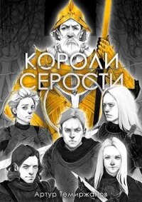 Короли серости. Том 2 (СИ) - Темиржанов Артур (электронная книга TXT, FB2) 📗