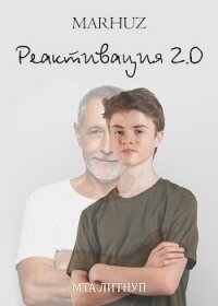 Реактивация 2 (СИ) - "Мархуз" (электронные книги без регистрации TXT, FB2) 📗