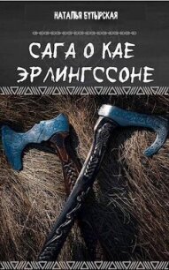 Сага о Северных островах (СИ) - Бутырская Наталья (читать книги онлайн бесплатно полностью без txt, fb2) 📗