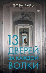 13 дверей, за каждой волки - Руби Лора (полная версия книги .TXT, .FB2) 📗