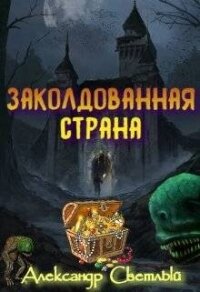 Заколдованная страна. Максимальная сложность (СИ) - Светлый Александр (читать книги онлайн бесплатно полностью без .TXT, .FB2) 📗