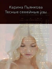 Тесные семейные узы (СИ) - Пьянкова Карина Сергеевна (читать книги онлайн без сокращений .txt, .fb2) 📗