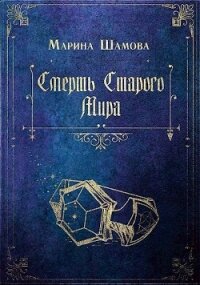 Смерть старого мира (СИ) - Шамова Марина (читать полностью бесплатно хорошие книги txt, fb2) 📗