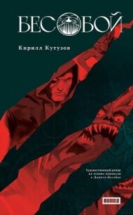 Бесобой - Кутузов Кирилл (книги серия книги читать бесплатно полностью TXT, FB2) 📗