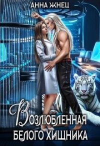 Возлюбленная белого хищника (СИ) - Жнец Анна (бесплатные версии книг .TXT, .FB2) 📗