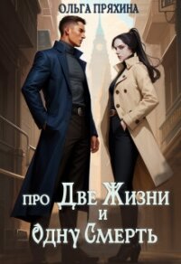 Про две жизни и одну смерть (СИ) - Пряхина Ольга (книги бесплатно txt, fb2) 📗
