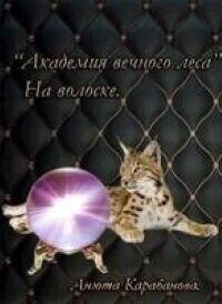 На волоске (СИ) - Карабанова Анюта (книги без регистрации полные версии TXT, FB2) 📗