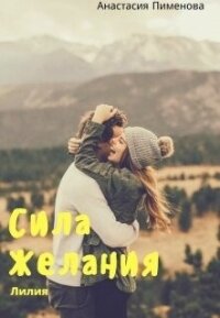 Сила Желания. Лилия (СИ) - Пименова Анастасия (читать полностью книгу без регистрации .TXT, .FB2) 📗