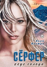 Сёрфер. Вкус холода (СИ) - Востро Анна (книги серия книги читать бесплатно полностью .txt, .fb2) 📗