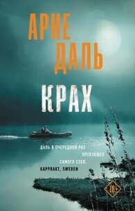 Крах - Даль Арне (онлайн книга без .TXT, .FB2) 📗