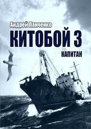 Капитан (СИ) - Панченко Андрей Алексеевич (книги читать бесплатно без регистрации полные .txt, .fb2) 📗