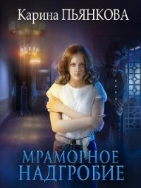 Мраморное надгробие (СИ) - Пьянкова Карина Сергеевна (библиотека книг бесплатно без регистрации TXT, FB2) 📗