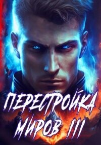 Перестройка миров. Книга 3 - Греков Сергей (читаем книги бесплатно TXT, FB2) 📗