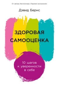 Здоровая самооценка: 10 шагов к уверенности в себе - Бернс Дэвид (читать книги онлайн .TXT, .FB2) 📗